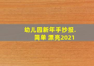 幼儿园新年手抄报. 简单 漂亮2021